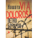 Нашата VIA DOLOROSA 