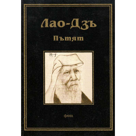 Пътят. Лао Дзъ