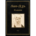 Пътят. Лао Дзъ