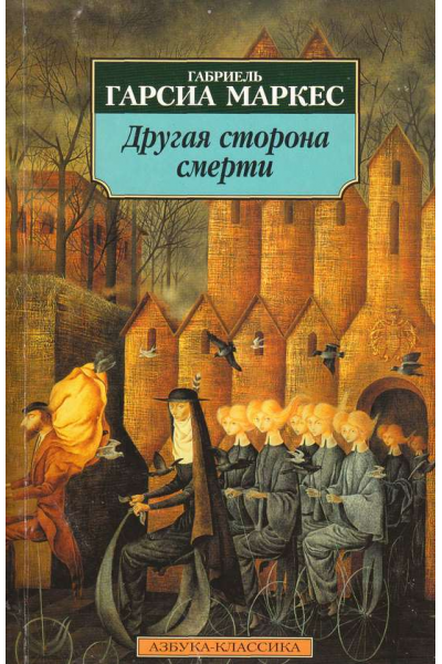 Другая сторона смерти