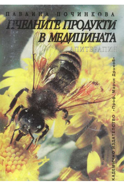 Пчелните продукти в медицината