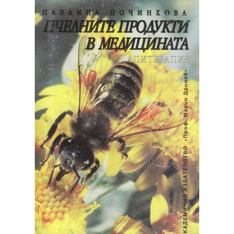 Пчелните продукти в медицината