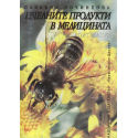 Пчелните продукти в медицината