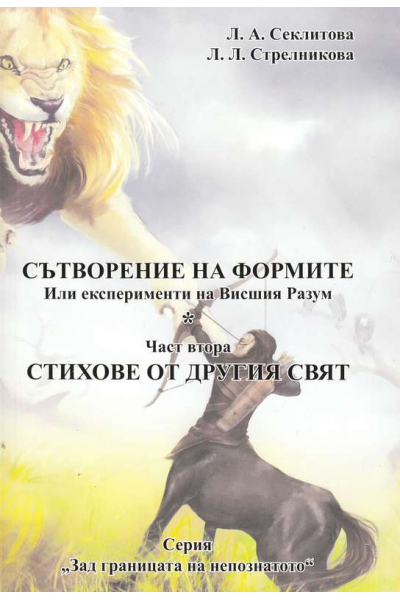 Сътворение на формите или експерименти на висшия разум - част 2: Стихове от другия свят