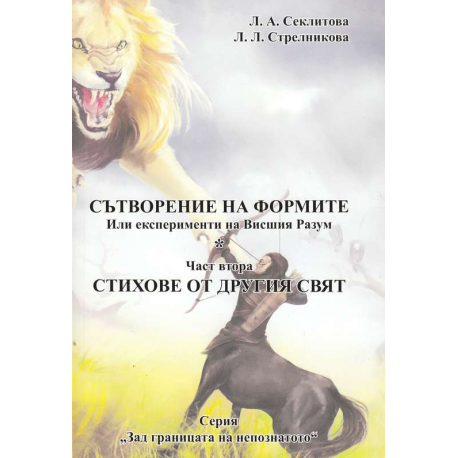 Сътворение на формите или експерименти на висшия разум - част 2: Стихове от другия свят