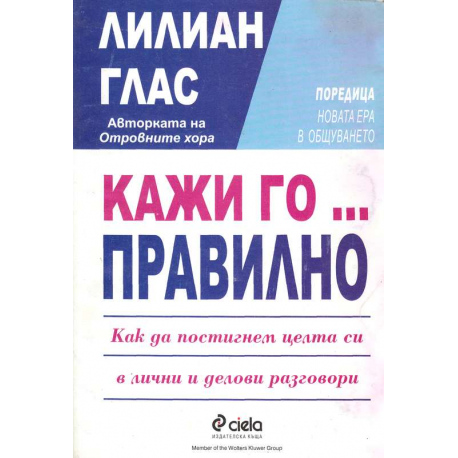 Кажи го... правилно