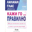 Кажи го... правилно
