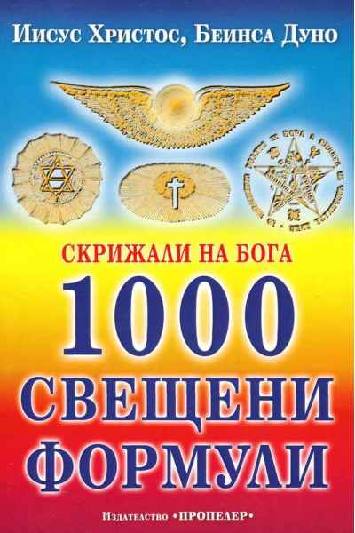 Скрижали на Бога. 1000 свещени формули