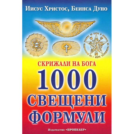 Скрижали на Бога. 1000 свещени формули
