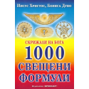 Скрижали на Бога. 1000 свещени формули