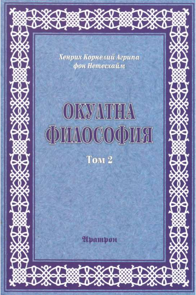 Окултна философия - том 2: Небесна магия