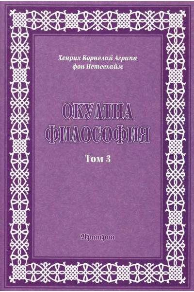 Окултна философия - том 3: Церемониална магия