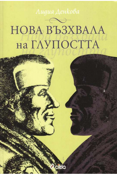 Нова възхвала на глупостта