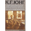 К. Г. Юнг. Автобиография Спомени, сънища, размисли