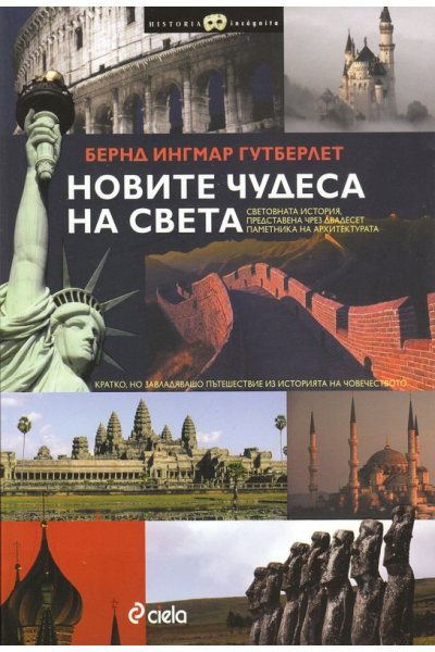 Новите чудеса на света