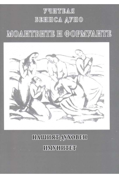 Молитвите и формулите – нашият духовен имунитет