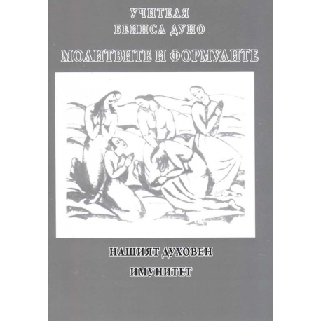 Молитвите и формулите – нашият духовен имунитет