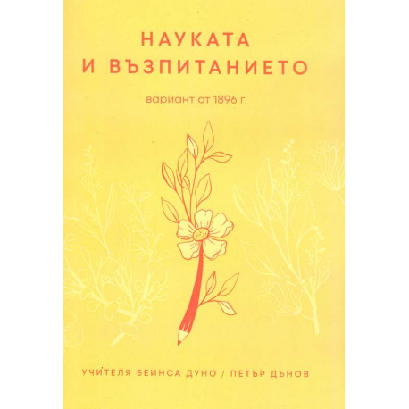 Науката и възпитанието