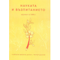 Науката и възпитанието