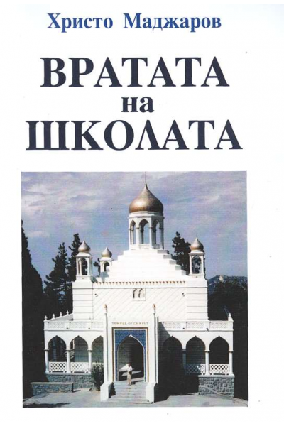 Вратата на школата