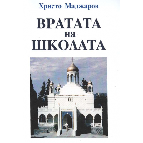 Вратата на школата