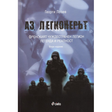 Аз, легионерът