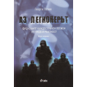 Аз, легионерът