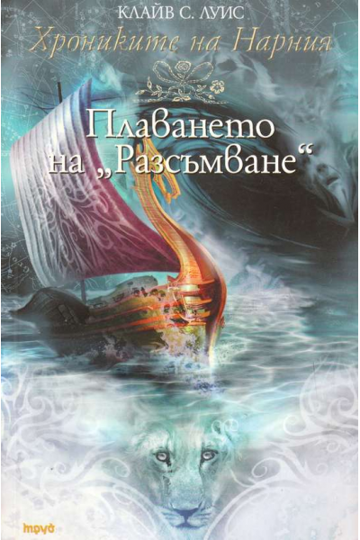 Хрониките на Нарния. Книга 5: Плаването на "Разсъмване"