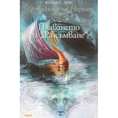 Хрониките на Нарния. Книга 5: Плаването на "Разсъмване"