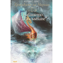 Хрониките на Нарния. Книга 5: Плаването на "Разсъмване"