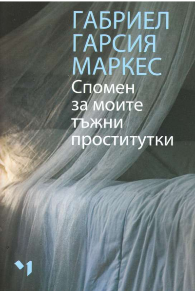 Спомен за моите тъжни проститутки