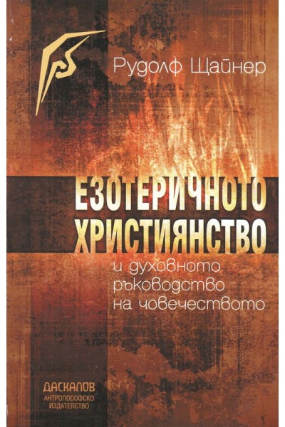 Езотеричното християнство и духовното ръководство но човечеството