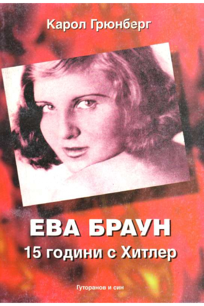 Ева Браун: 15 години с Хитлер