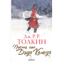 Писма от Дядо Коледа