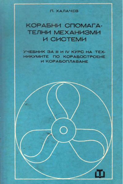 Корабни спомагателни механизми и системи