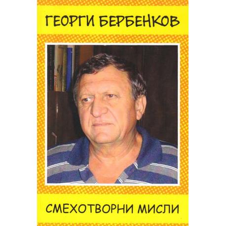 Смехотворни мисли