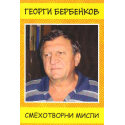 Смехотворни мисли