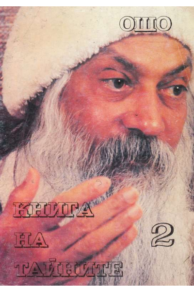 Книга на тайните. Том 2