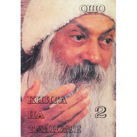 Книга на тайните. Том 2