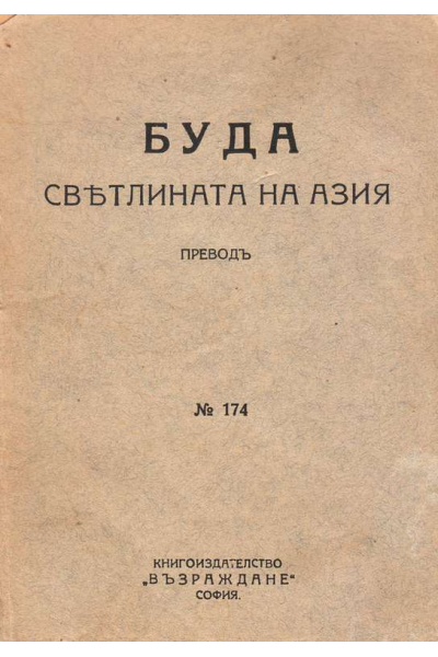 Буда. Светлината на Азия