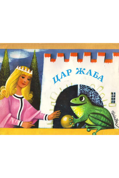 Цар Жаба