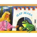 Цар Жаба