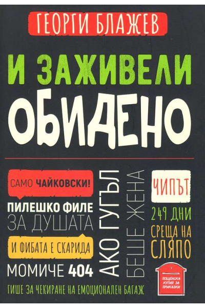 И заживели обидено
