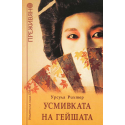 Усмивката на гейшата