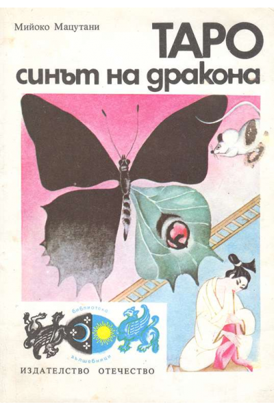 Таро - синът на дракона