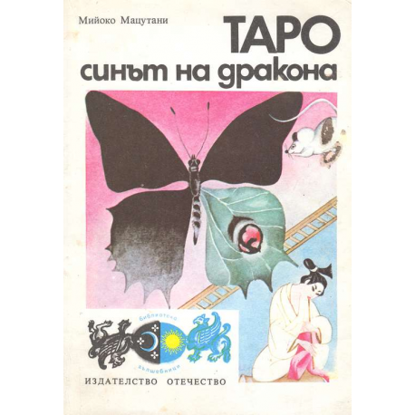 Таро - синът на дракона