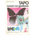 Таро - синът на дракона