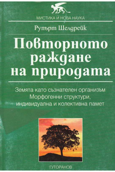 Повторното раждане на природата