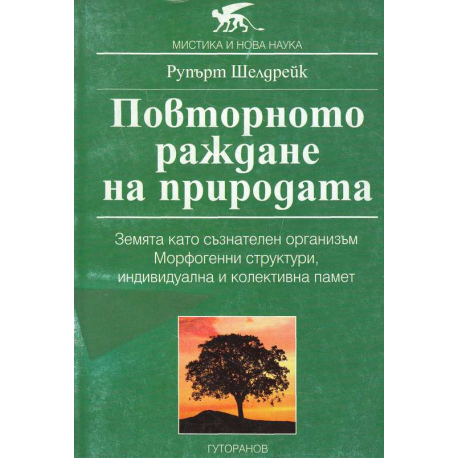 Повторното раждане на природата
