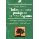Повторното раждане на природата